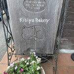KIBIYA ベーカリー - 