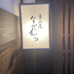 東茶屋 なかむら - 