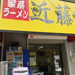家系ラーメン 近藤家 本店 - コンドーです。