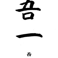 吾一 西天満店 - 