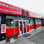 台湾料理 豊源 - お店