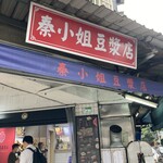 秦小姐豆漿店 - 