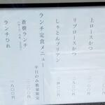 とんかつ 蒼樹 - 店頭のメニュー表