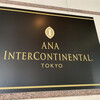 ANAインターコンチネンタルホテル 東京