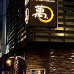 肉ホルモン処 萬 - 