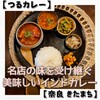 つるカレー