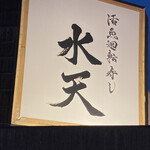 Katsugyo Kaitenzushi Suiten - 