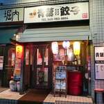 横浜 青葉餃子 - 