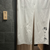鮨 こう介 - 
