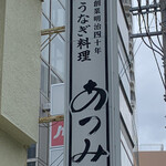 うなぎ料理 あつみ - 