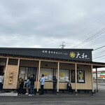 青竹手打ちラーメン 大和 - 