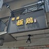 麺屋 極鶏 一乗寺本店