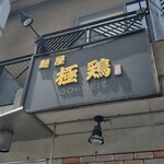 麺屋 極鶏 一乗寺本店 - 