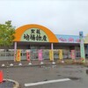 聖籠地場物産館 お食事コーナー