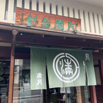 阿闍梨餅本舗 京菓子司 満月 - 