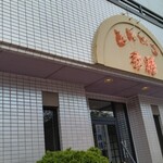 秀膳 - 店の外観