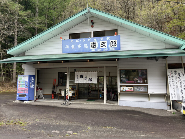 喜三郎 - 会津高原尾瀬口（麺類）の写真