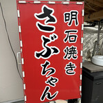 明石焼き さぶちゃん - 