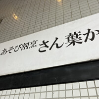 あそび割烹 さん葉か - 
