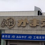 かま栄 - 外観