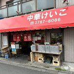 中華 ラーメン けいこ - 
