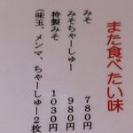 らーめん心繋 - みそメニュー