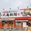 丸亀製麺 野洲店