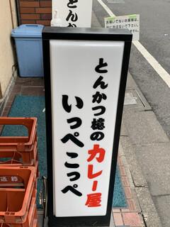 とんかつ檍のカレー屋 いっぺこっぺ - 