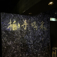 焼肉 拍手喝采 - 