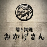 炭焼 おかげさん - プレート