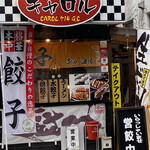 餃子のキャロル - 