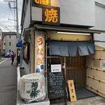 鰻専門店 愛川 - 