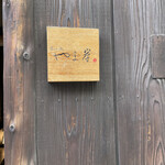 富小路 やま岸 - 