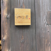 富小路 やま岸 - 