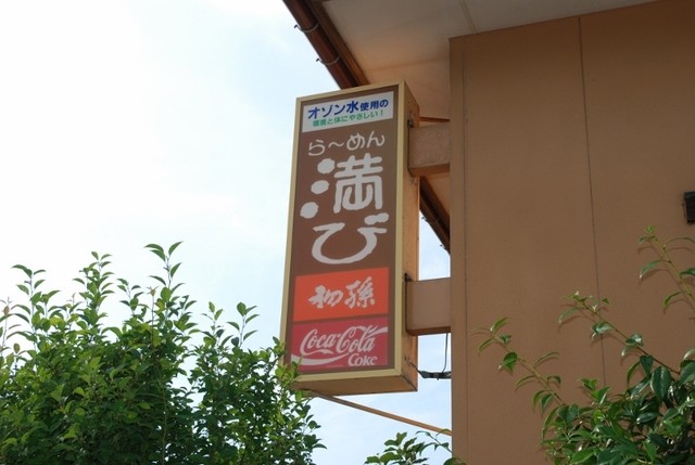 満び - 鶴岡（ラーメン）の写真