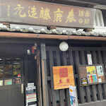 今西清兵衛商店 - 外観