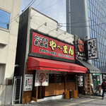 たこやき・鉄板焼 や～まん - 