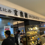 京鼎樓 KITTE博多店 - 