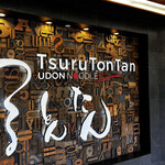 TsuruTonTan Udon Noodle Brasserie - 