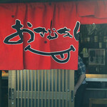 生ホルモン処 おさむちゃん。 - 外観