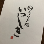 うなぎ処 いっしき  - 