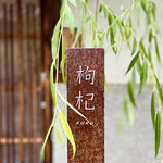 Chuugokusai Naramachi Kuko - 屋号『中國菜 奈良町 枸杞』。