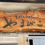 手打ちうどん やまびこ - 表の看板