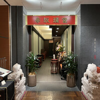赤坂璃宮 銀座店 - 