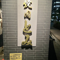焼肉とみ 横浜関内店 - 