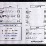 中華食堂 白鳳 - 定食・一品料理・メニュー