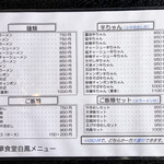 中華食堂 白鳳 - 麺類・飯類・メニュー