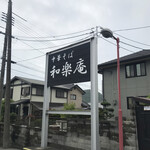 中華そば 和楽庵 - 