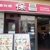 中国料理 保昌
