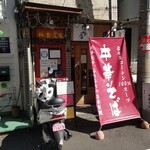 麺屋 はなぶさ - 外観